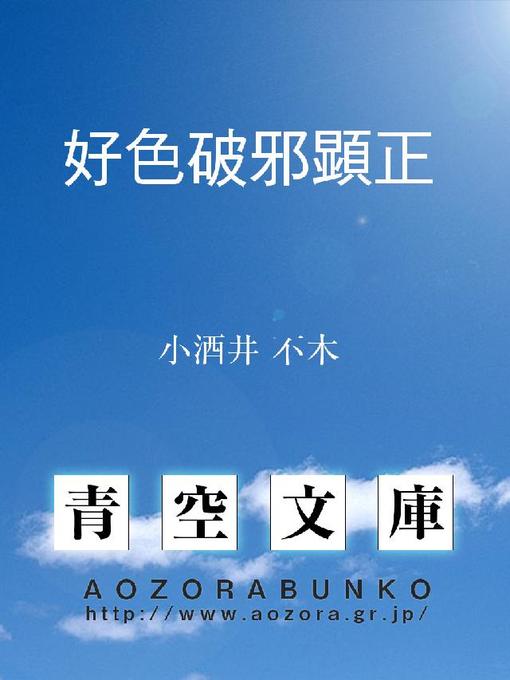 小酒井不木作の好色破邪顕正の作品詳細 - 貸出可能